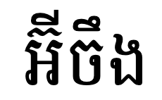 Battambang rendering the word អ៊ីចឹង one way