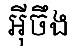 Mondulkiri rendering the word អ៊ីចឹង another way