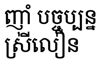 Noto Serif Khmer on two separate lines with interfering diacritics.